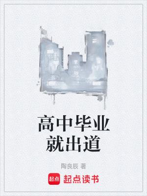高中毕业刚出来适合做什么工作
