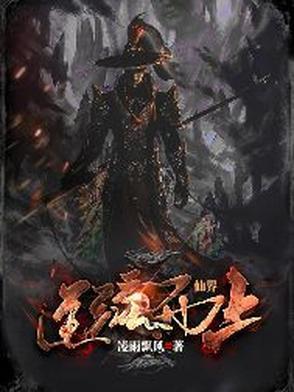 仙逆仙界