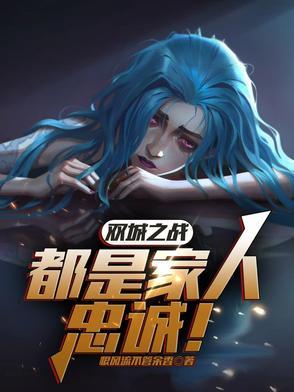 双城之战英雄 双城之战英雄