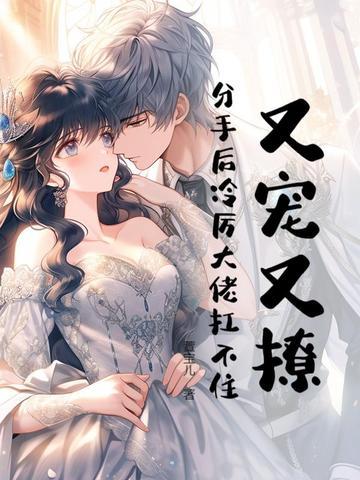 分手后冷厉大佬扛不住了