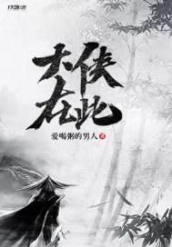 大侠中的大侠巨侠