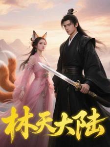 林天是主角的 林天是主角的
