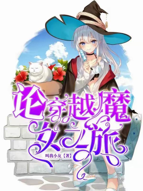 穿越魔女的使命的综漫 穿越魔女的使命的综漫