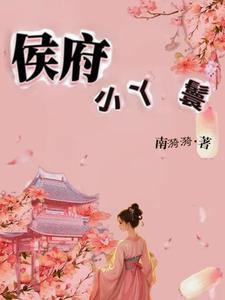 侯府大丫鬟(重生)全文 侯府大丫鬟(重生)全文