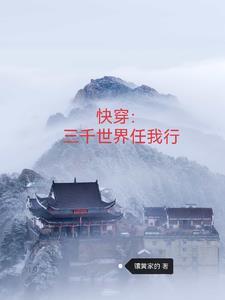 快穿三千世界任我行镶黄家的
