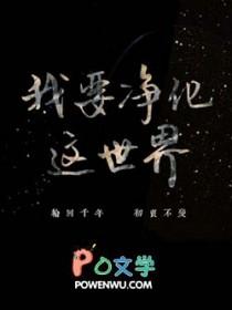 我需要净化 我需要净化