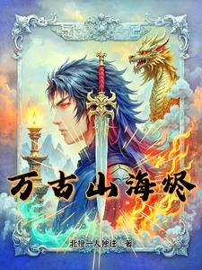 万古长啥 万古长啥