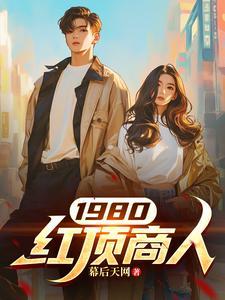 建国后红顶商人
