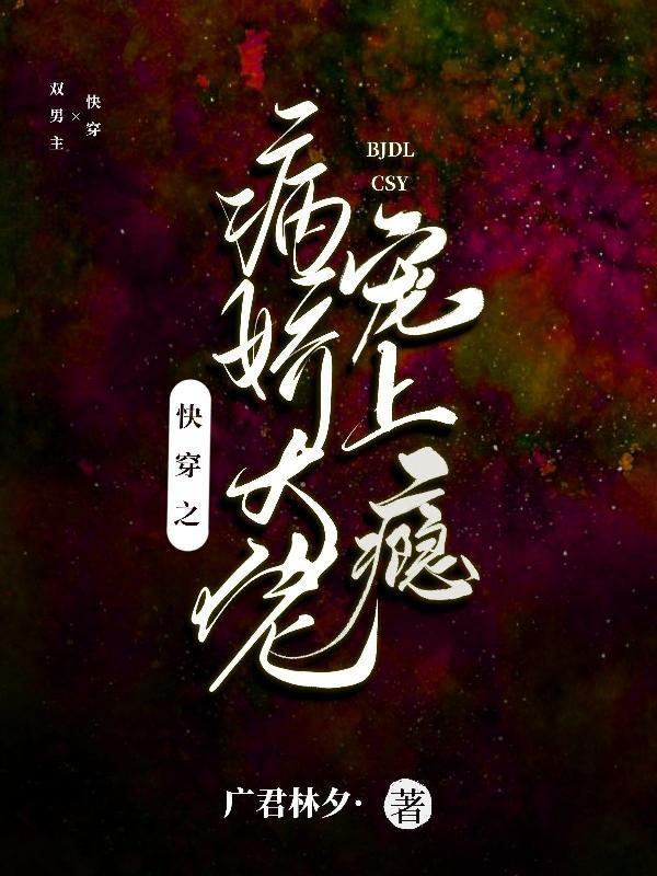 快穿之病娇大佬又宠又撩 快穿之病娇大佬又宠又撩