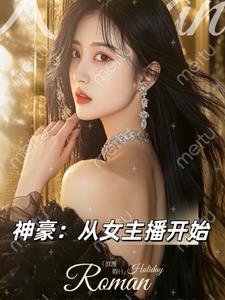 神豪从直播打赏开始免费阅读 神豪从直播打赏开始免费阅读