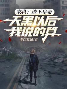 末世地下生存 末世地下生存