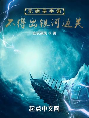 吾乃蒙恬无始皇手谕不得出银河边关 吾乃蒙恬无始皇手谕不得出银河边关