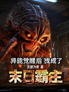 觉醒异能的末世 觉醒异能的末世