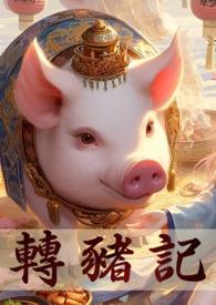 转生成白猪豚千金 转生成白猪豚千金