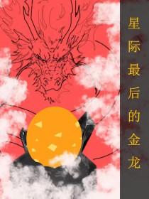 全星际最后一只 全星际最后一只