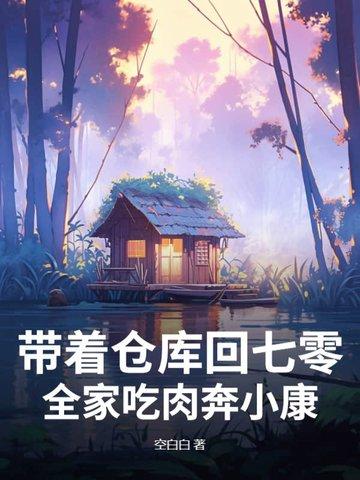 带着仓库到七零 带着仓库到七零