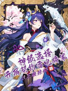 开局获得神级选择 开局获得神级选择