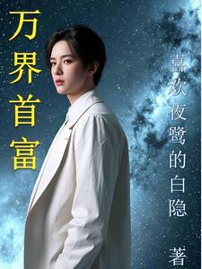 万界第一 万界第一