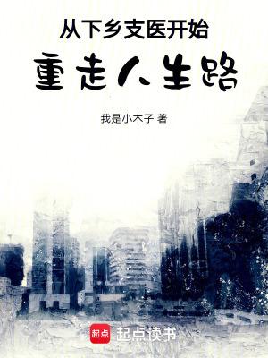 从下乡支医开始重走人生路起点