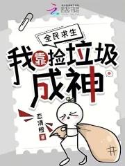 我靠捡垃圾养幼儿园全文