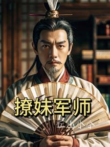 撩妹军师这本书的总结 撩妹军师这本书的总结