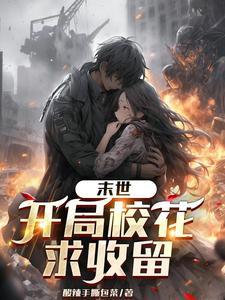 末世之女神让你当 末世之女神让你当