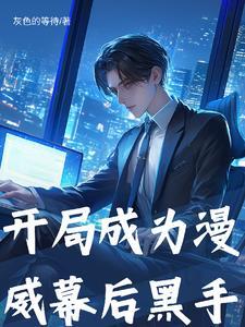 漫威之开局就是oaa 漫威之开局就是oaa