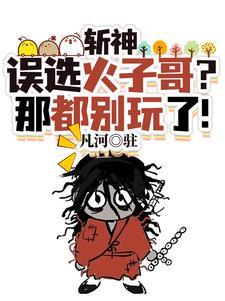 我在斩仙司降魔三十年 我在斩仙司降魔三十年