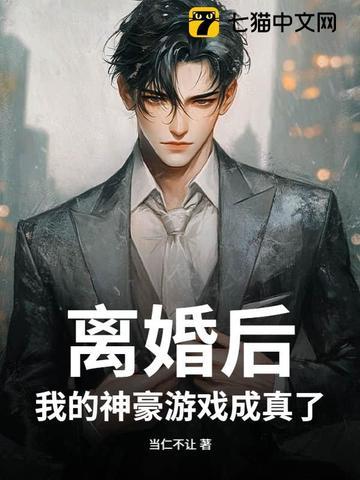 离婚后我身价百亿免费阅读 离婚后我身价百亿免费阅读