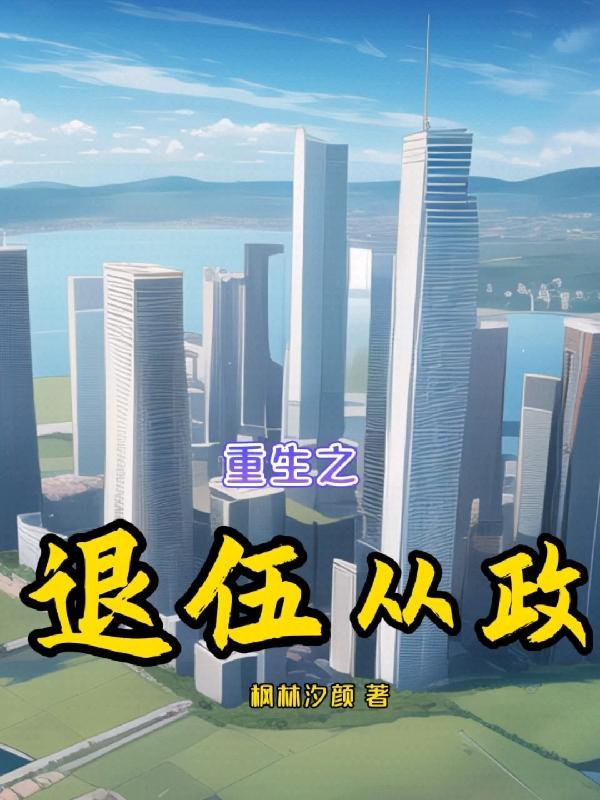 重生之退伍从政。松江 重生之退伍从政。松江