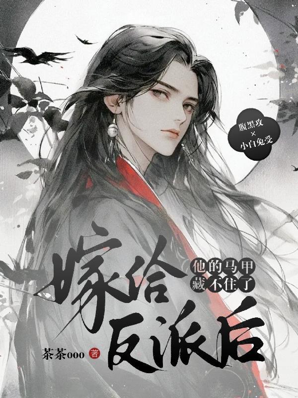 嫁给反派(穿书) 嫁给反派(穿书)