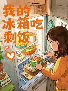 冰箱里的剩菜剩饭能吃吗