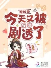 娘娘她今天又被弹幕剧透了赠我梨花 娘娘她今天又被弹幕剧透了赠我梨花