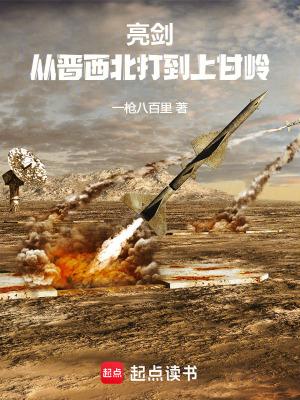 亮剑从晋西北打到上甘岭顶点 亮剑从晋西北打到上甘岭顶点
