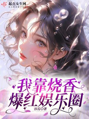 我靠算命红爆娱乐圈匪梦