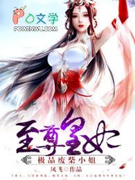 至尊废材狂小姐