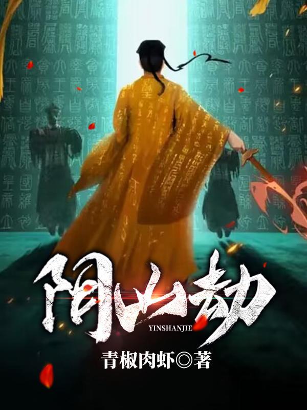 阴山劫女主最后和谁在一起了 阴山劫女主最后和谁在一起了