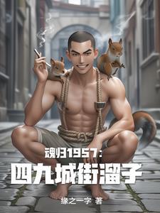 重生从四九城顽主到一代枭雄 重生从四九城顽主到一代枭雄