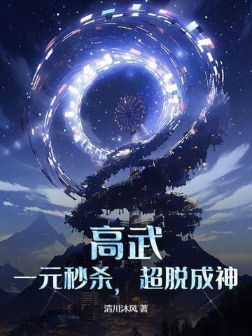 高武一元秒杀超脱成神