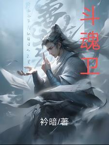 斗魂卫在线播放 斗魂卫在线播放