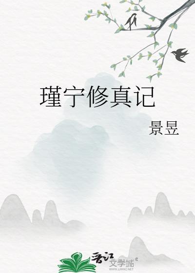 瑾宁修真记类似修仙文 瑾宁修真记类似修仙文