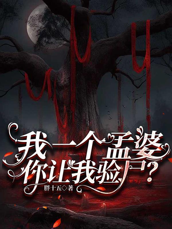 你让我验尸了