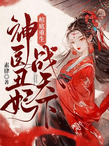 丑妃重生神医狠角色孟芷昀
