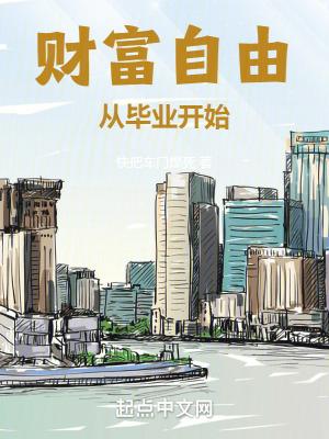 财富自由从毕业开始女主几个