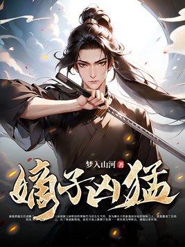 嫡子凶猛唐毅 嫡子凶猛唐毅