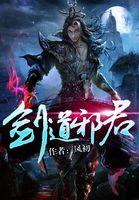 剑道邪尊人物介绍 剑道邪尊人物介绍