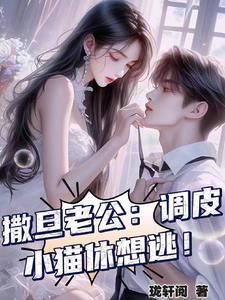 撒旦老公太强势全文免费阅读