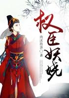 权臣之妻(作者木妖娆)