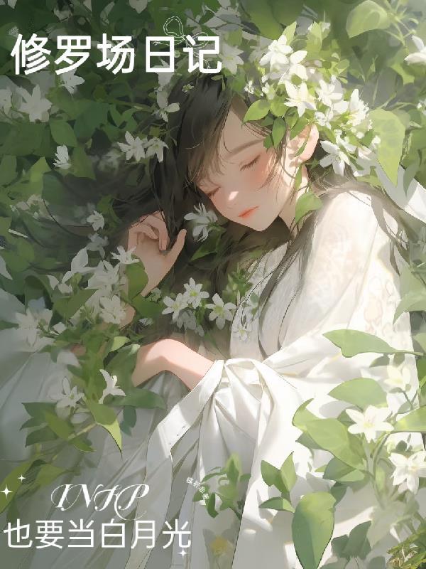 修罗场文集 修罗场文集