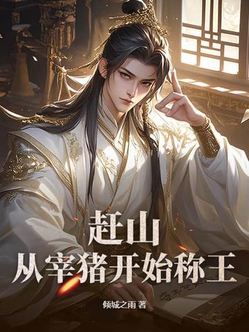 赶猪图片 赶猪图片